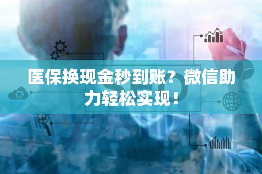 镇江医保换现金秒到账？微信助力轻松实现！