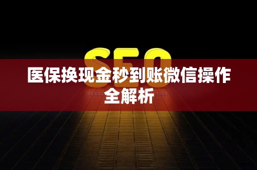 镇江医保换现金秒到账微信操作全解析