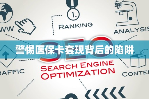镇江警惕医保卡套现背后的陷阱