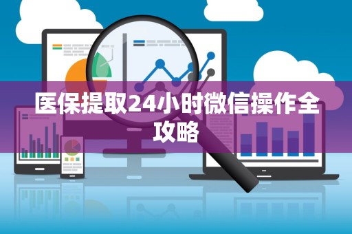 镇江医保提取24小时微信操作全攻略