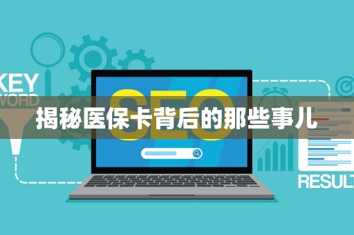 镇江揭秘医保卡背后的那些事儿