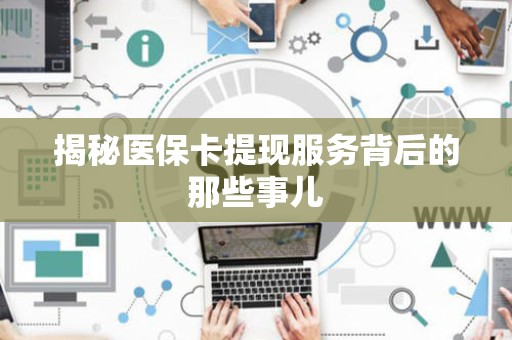 镇江揭秘医保卡提现服务背后的那些事儿