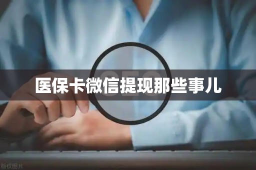 镇江医保卡微信提现那些事儿