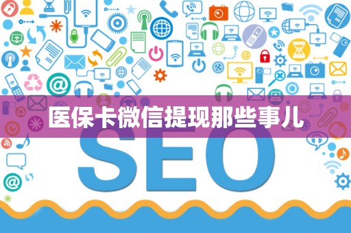 镇江医保卡微信提现那些事儿