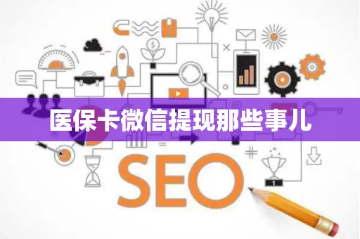 镇江医保卡微信提现那些事儿