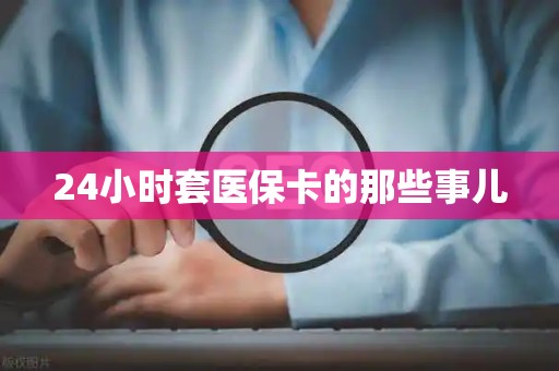 镇江24小时套医保卡的那些事儿